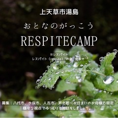 「RESPITECAMP・レスパイトキャンプ2022湯島 お母さ...