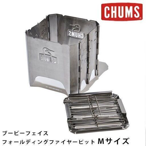 【値下げ！】【CHUMS】チャムス 焚き火台 M サイズ
