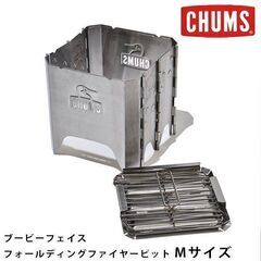 【値下げ！】【CHUMS】チャムス 焚き火台 M サイズ