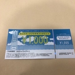 ランドマークプラザ　ギフト券1,000円分