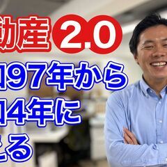 不動産2.0にバージョンアップしている会社です。 昭和97年から...