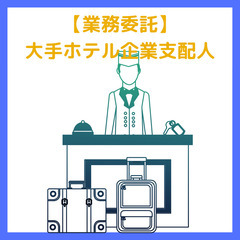 ★ペアで住み込み/大手ホテル支配人★未経験者歓迎◎1年で固定報酬...