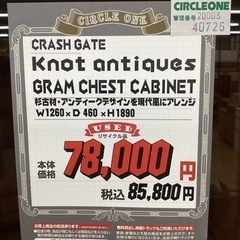 KG-114【新入荷　リサイクル品】クラッシュゲート　ノットアンティークス　GRAM CHEST CABINET 