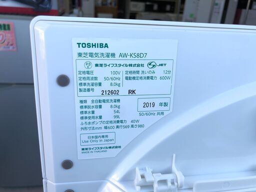 【動作保証あり】TOSHIBA 2019年 AW-KS8D7 8.0kg 洗濯機 ウルトラファインバブル【管理KRS470】