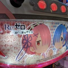 パチスロ実機 Re:ゼロから始める異世界生活 【双子パネル】コイン不要