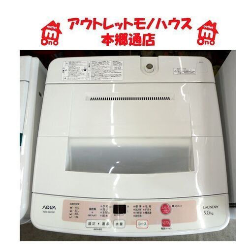 札幌白石区 5.0Kg 洗濯機 アクア 2015年製 AQW-S50C 5Kg 本郷通店の画像