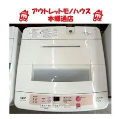 札幌白石区 5.0Kg 洗濯機 アクア 2015年製 AQW-S...