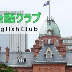 次回2/19開催！札幌英会話クラブ【14:00―15:50/日曜日開催】参加費500円