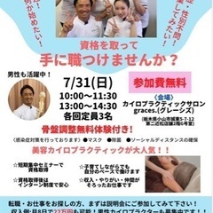 無料🤩7月31日(日)お仕事説明会🍀【骨盤調整無料体験付き💕】