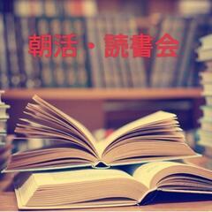 朝活・読書会（@葛西）