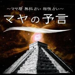 マヤ暦セッション　～自分の魂の取り扱い鑑定書～