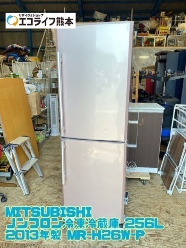 MITSUBISHI ノンフロン冷凍冷蔵庫 256L 2013年製 MR-H26W-P【C3-726】