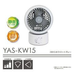 山善　サーキュレーター扇風機　YAS-KW15　2019年製