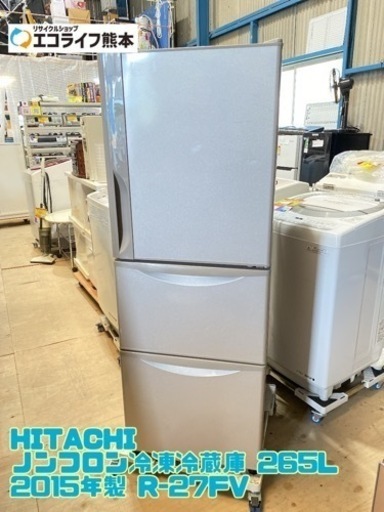 HITACHI ノンフロン冷凍冷蔵庫 265L 2015年製 R-27FV【C4-726】
