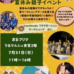 夏休み宿題やっちゃお！！ハンドメイドイベント