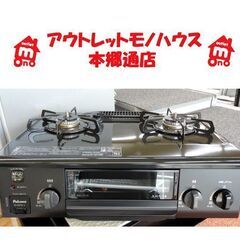 札幌白石区 幅56cm 2021年製 LP プロパンガスコンロ 魚グリル未使用 パロマ IC-S37K 左強火 ガステーブル 本郷通店