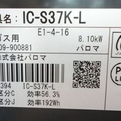 札幌白石区 幅56cm 2021年製 LP プロパンガスコンロ 魚グリル未使用 パロマ IC-S37K 左強火 ガステーブル 本郷通店
