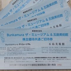 Bunkamura・五島美術館 招待券4枚