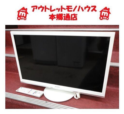 美品 シャープ 24型テレビ 2T-C24AD 白 ホワイト 液晶テレビ