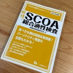 SCOA総合適性検査〜📙