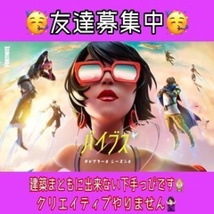 Fortnite メンバー募集 ジモティー