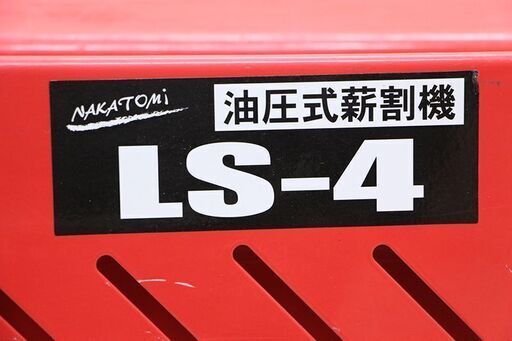Nakatomi ナカトミ 油圧式薪割機 LS-4 4t 薪割り (D4488sxwY) 【公式通販】