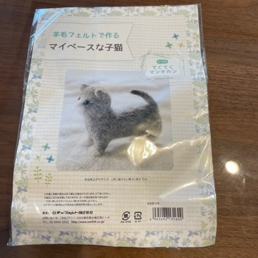 新品未使用フェルトで作るてくてくマンチカン かな 大塚の生活雑貨の中古あげます 譲ります ジモティーで不用品の処分