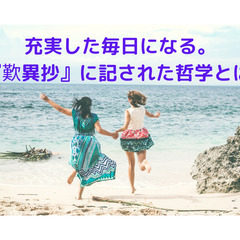 充実した毎日になる。『歎異抄』に記された哲学とは【８月１１日開催】