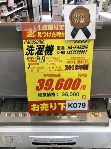 K079★Panasonic製★2018年製8.0㌔洗濯機★6ヶ月間保証付き★近隣配送・設置可能