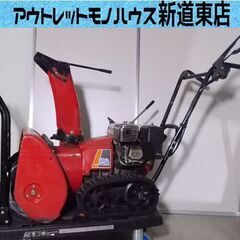 商談中 HONDA 除雪機 雪丸 HS555 5馬力 ホンダ 札幌市東区 新道東