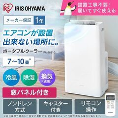 【ネット決済】アイリスオーヤマ ポータブル クーラー 7~10畳...