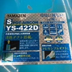 山善 スポットクーラー 2018年製 YS-422D 動作品 スポットエアコン 