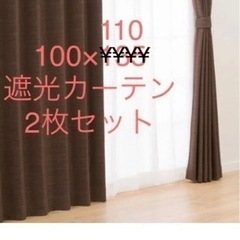 ニトリ　遮光カーテン　100×110 2枚セット