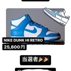 決まりました。NIKE DUNK HI RETRO