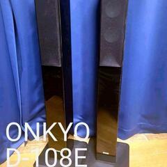 ONKYO D-108E 高音質トールボーイスピーカー