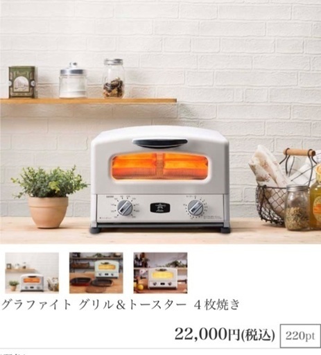 アラジン　グラファイト　グリル\u0026トースター　白 7125円