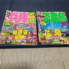 旅行雑誌（兵庫と淡路島）