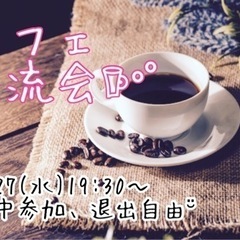 7/27(水)19:30〜カフェ交流会☕✧女性募集💕
