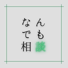 【なんでも相談】お話ききます。