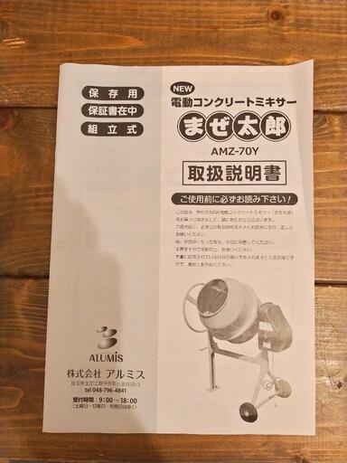 【決まりました】【取りに来られる方限定】まぜ太郎　amz-70y 　電動コンクリートミキサー