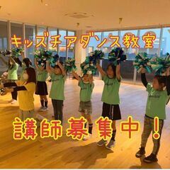 【奈良市に初進出！】キッズチアダンス教室指導者募集☆