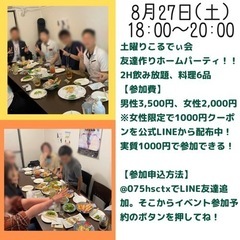 8/27友達作りイベント！！