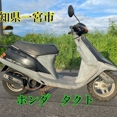 ホンダ　タクト　50cc 原付スクーター 車体　バイク　