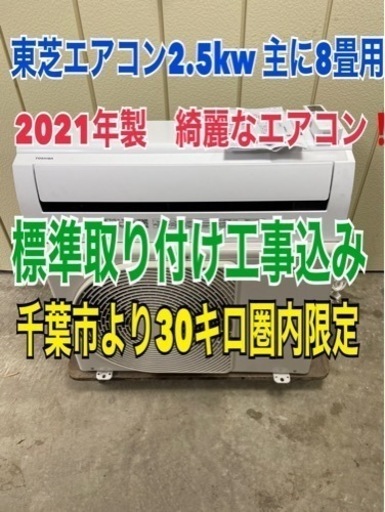 2021年製　東芝エアコン　2.5kw   標準取り付け工事込み❗️