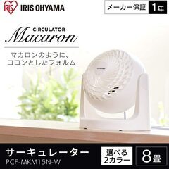🎰【新品】アイリスオーヤマ サーキュレーター 静音 8畳 マカロ...