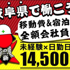 『岐阜県で働こう！』宿泊代無料だからすぐにお金が貯まる！面接交通...