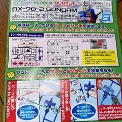 RX-78-2 GUNDAM (エコプラ)