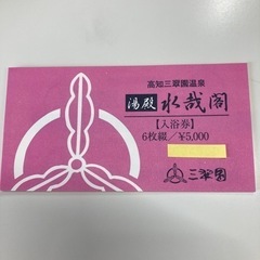 【ネット決済】三翠園入浴券6枚つづり