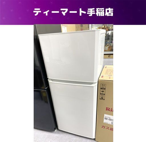 割安 冷蔵庫 121L 2017年製 ハイアール JR-N121A 白 100Lクラス 2ドア ...