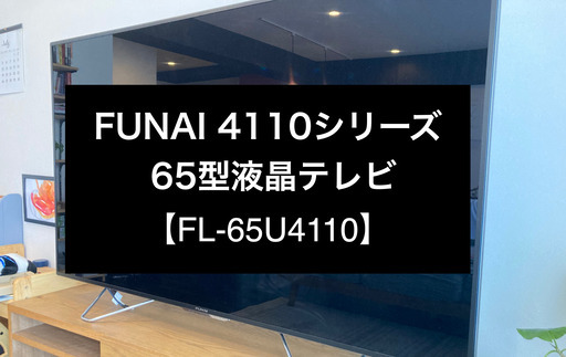 【65V型4Kテレビ】FUNAI　2019年購入　別売4Kチューナー込み価格